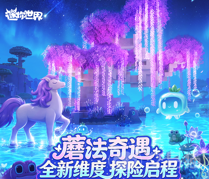 迷你世界蘑法奇遇 迷你世界全新魔法主题玩法内容详解