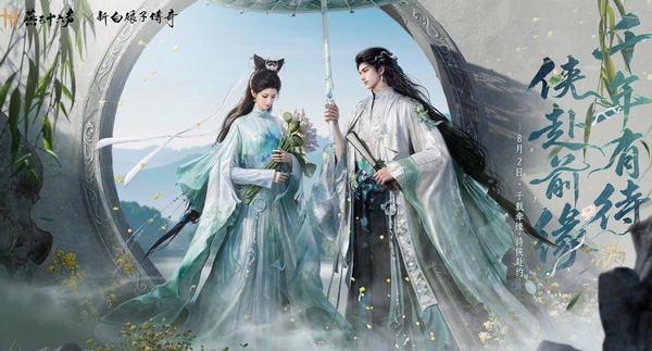 燕云十六声×新白娘子传奇联动时间官宣！白娘子主题内容前瞻