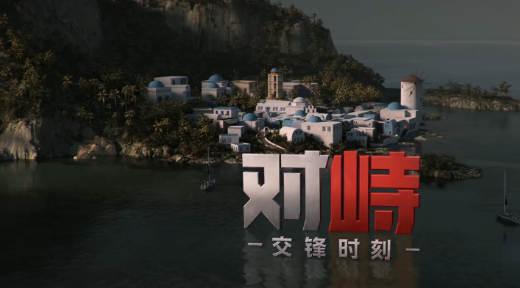 对峙交锋时刻 上线时间及预约入口
