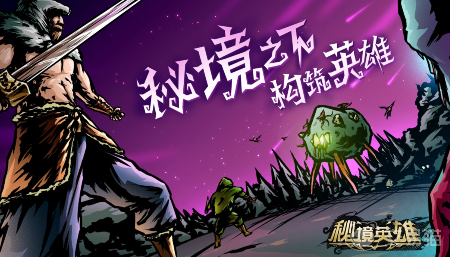 秘境英雄好玩吗|秘境英雄核心玩法与特色系统详解