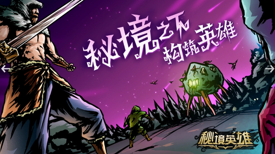秘境英雄公测时间揭晓 秘境英雄预约与分享攻略