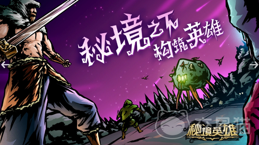 秘境英雄公测时间揭晓 秘境英雄预约与分享攻略