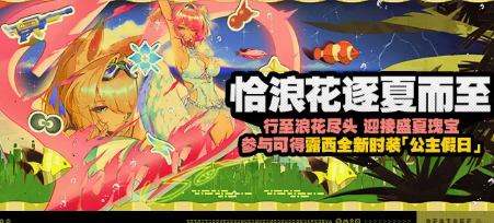 绝区零恰浪花逐夏而至活动 绝区零夏日限时玩法与福利详情