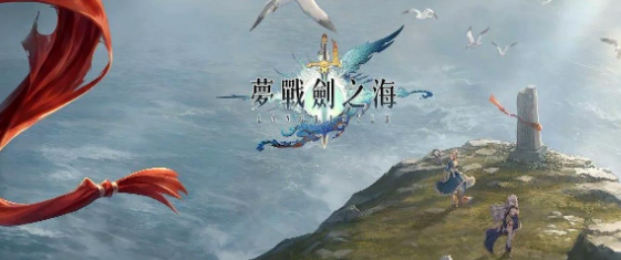 梦战剑之海迷雾孤岛攻略 梦战剑之海迷雾孤岛全要素详解