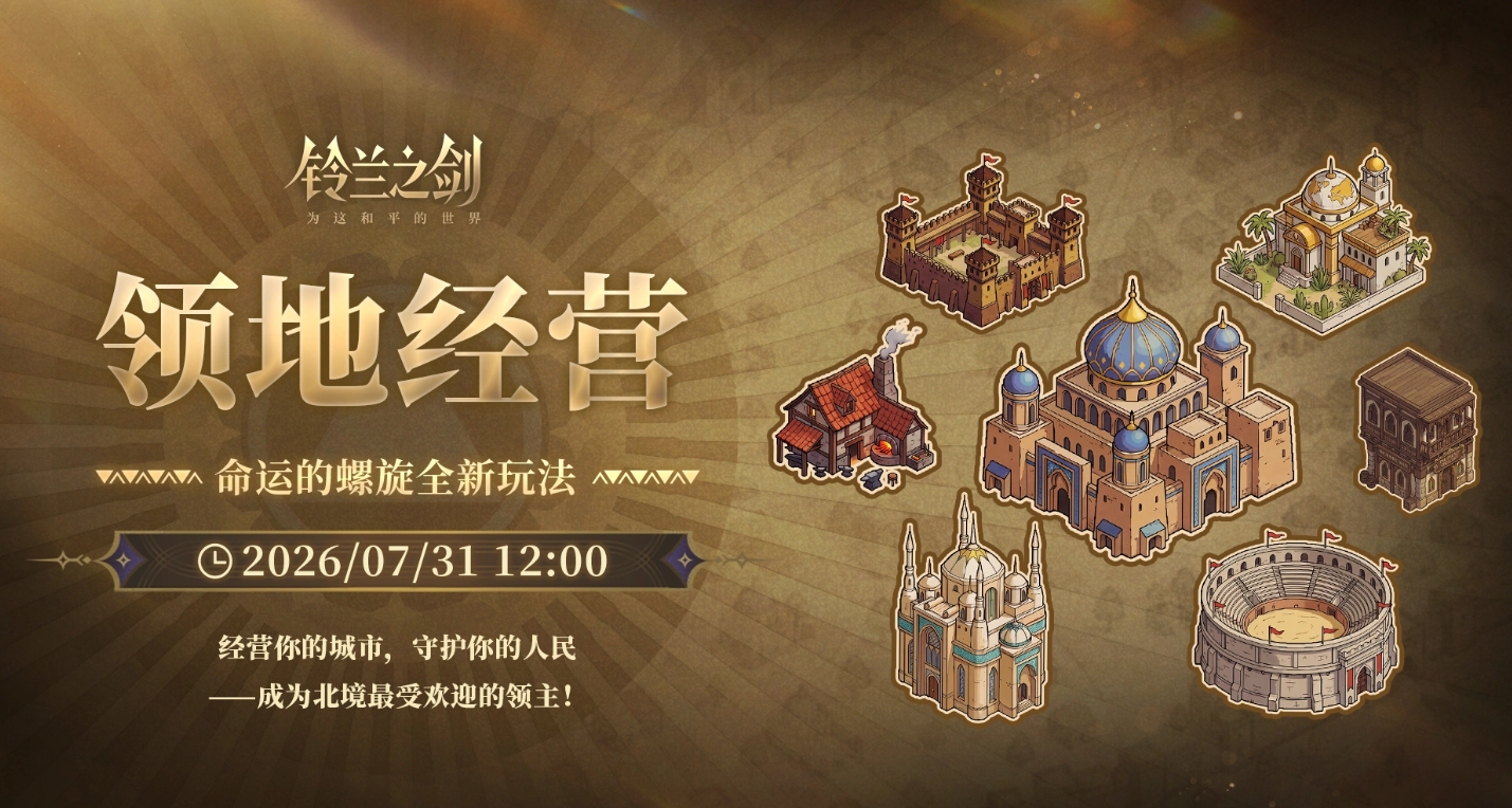 铃兰之剑：为这和平的世界 领地经营玩法详解与内容全攻略