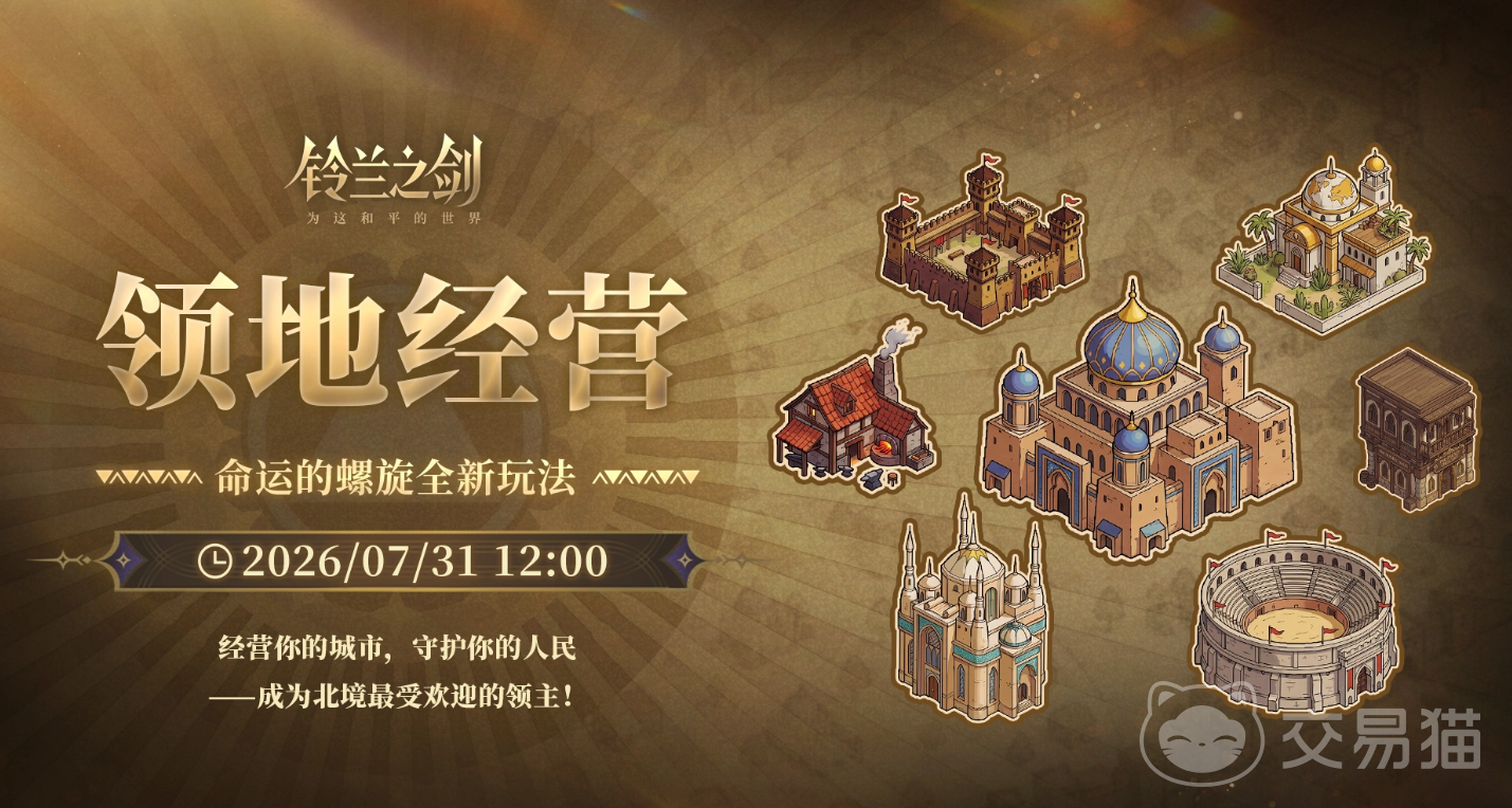 铃兰之剑:为这和平的世界 领地经营玩法详解与内容全攻略