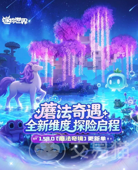 迷你世界蘑法奇遇 迷你世界全新魔法主题玩法与内容详解