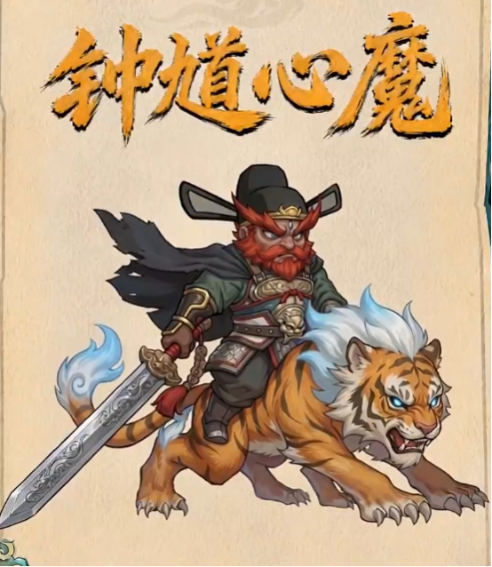 镇邪人手游钟馗心魔打法攻略 镇邪人手游钟馗心魔通关技巧与阵容搭配