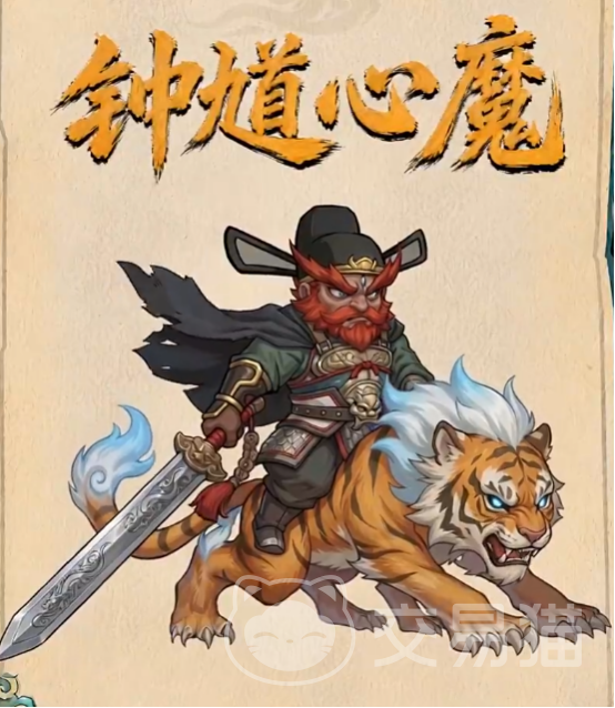 镇邪人手游钟馗心魔打法攻略 镇邪人手游钟馗心魔通关技巧与阵容搭配