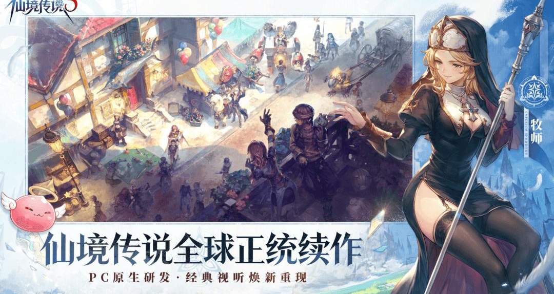 仙境传说3是手游还是端游 仙境传说3游戏类型与体验评测