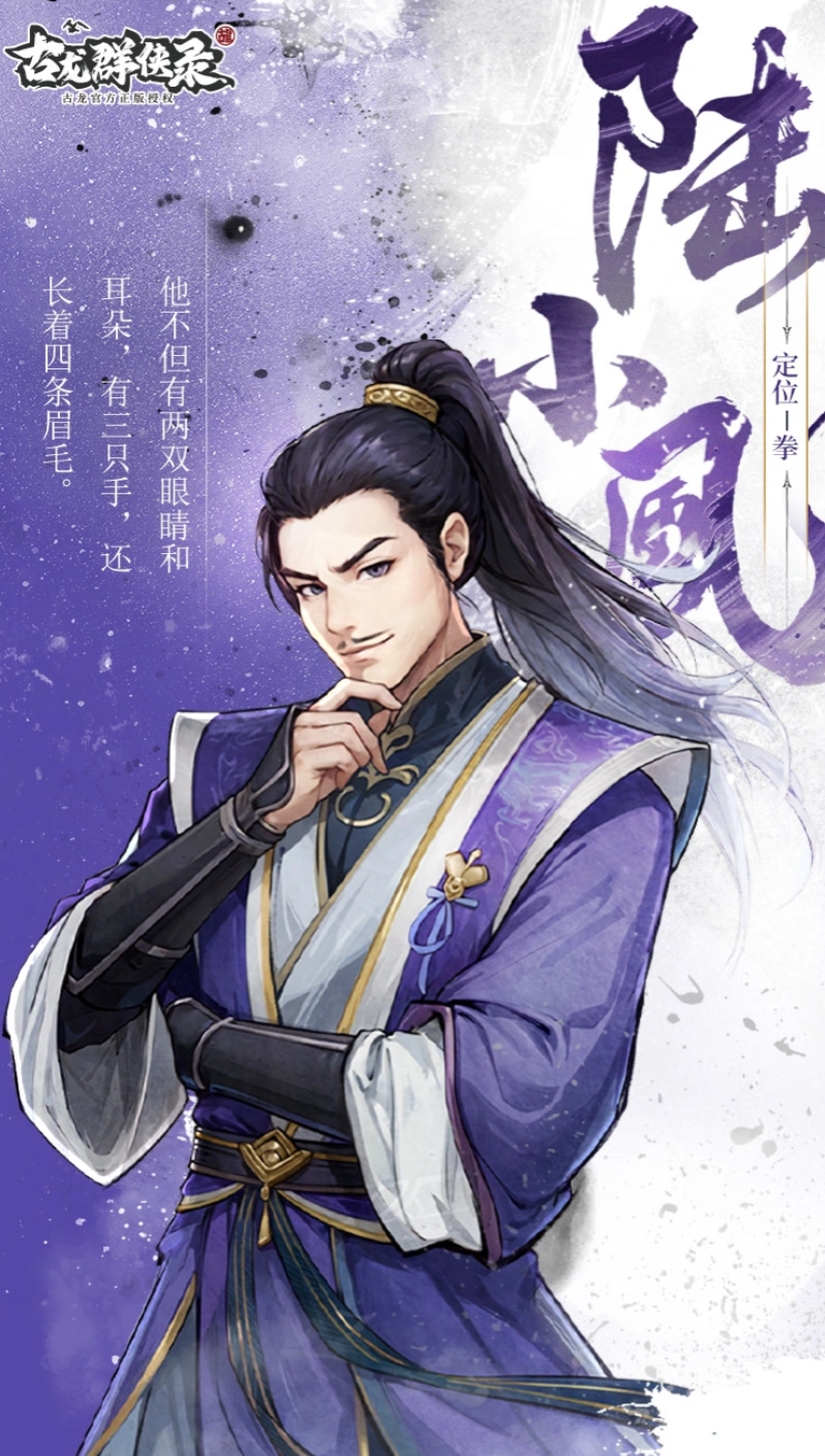 古龙群侠录陆小凤角色介绍 古龙群侠录陆小凤玩法解析与强度评估