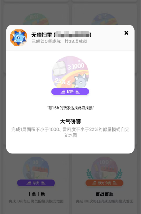 无猜扫雷大气磅礴成就获取攻略 无猜扫雷全成就解锁详细步骤