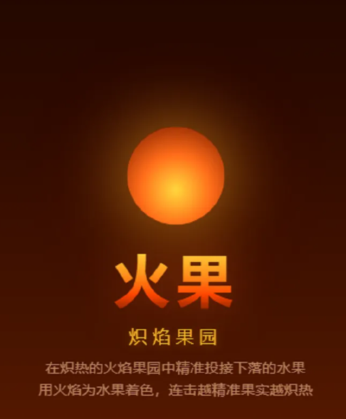 火果上线时间揭晓 火果游戏玩法与特色内容详解