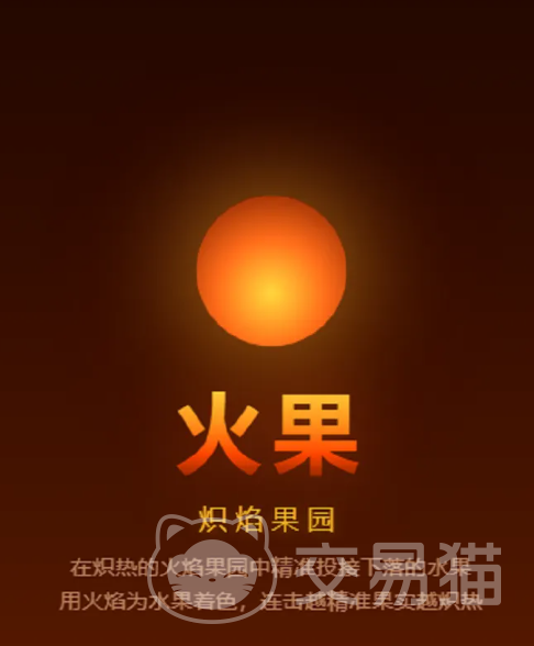 火果上线时间揭晓 火果游戏玩法与特色内容详解
