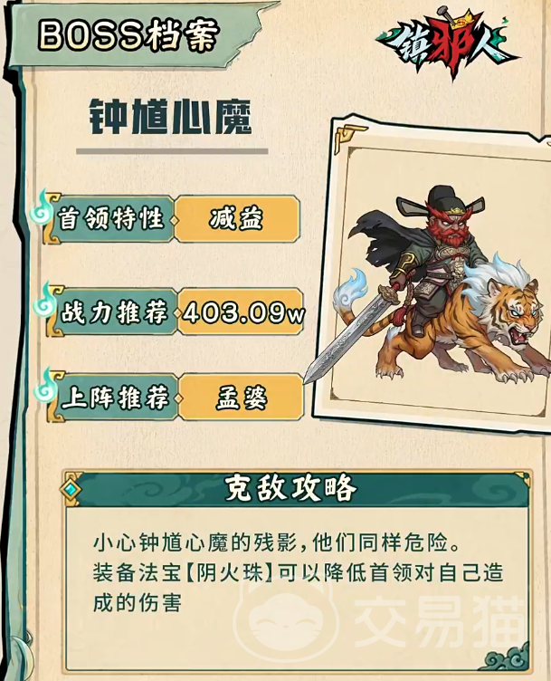 镇邪人手游钟馗心魔打法攻略 镇邪人手游钟馗心魔BOSS通关技巧与阵容搭配