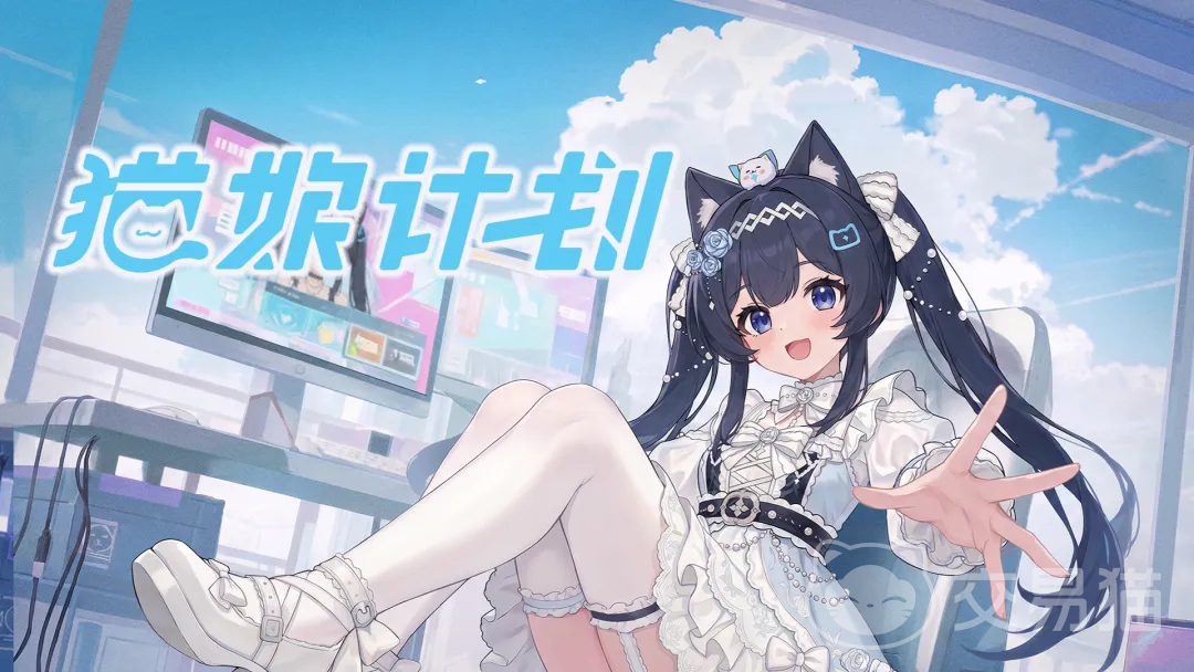 猫娘计划上线时间揭晓 猫娘计划游戏内容与玩法全解析