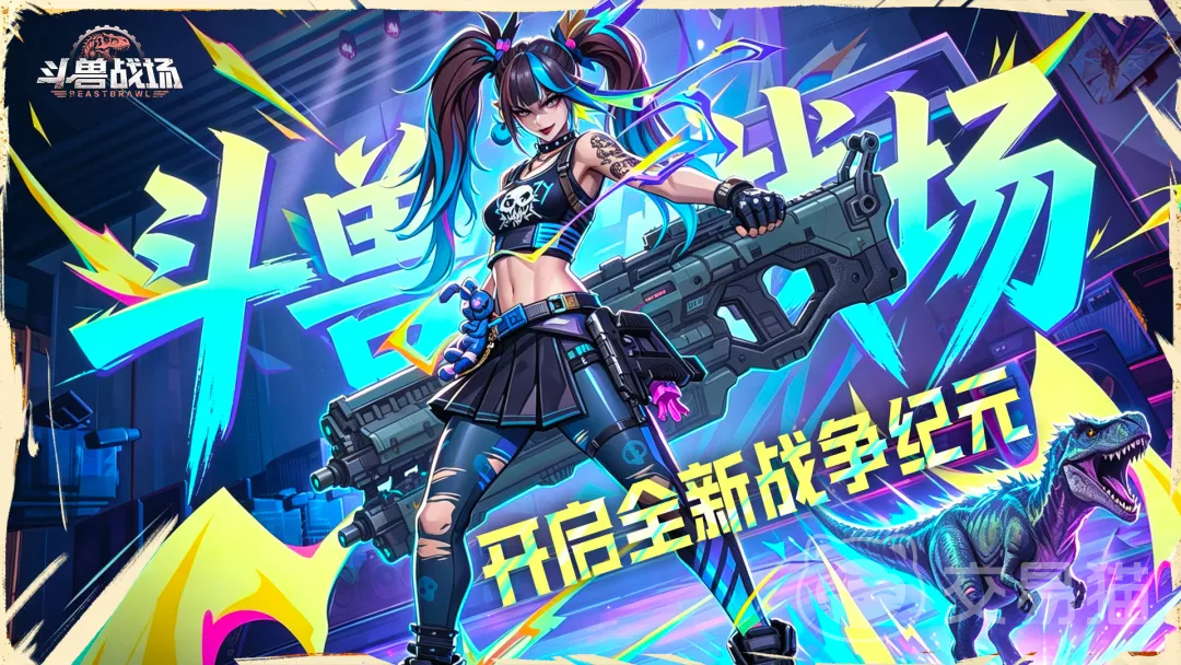 斗兽战场上线时间揭晓 斗兽战场开放日期及玩法介绍