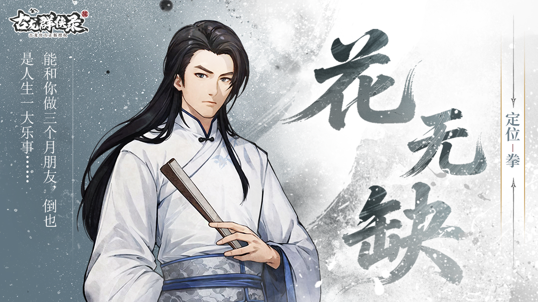 古龙群侠录花无缺强度分析 古龙群侠录花无缺实战表现与培养建议
