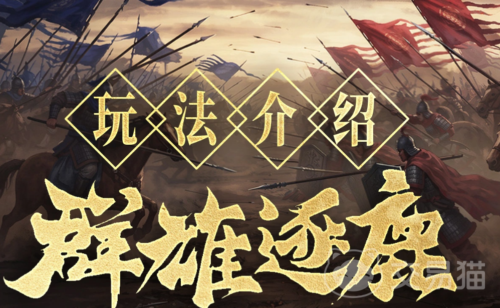 群雄时代群雄逐鹿怎么玩 群雄时代群雄逐鹿玩法详解与入门指南