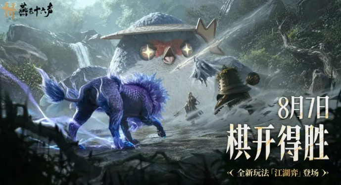 燕云十六声江湖弈玩法详解 燕云十六声江湖弈入门与进阶指南