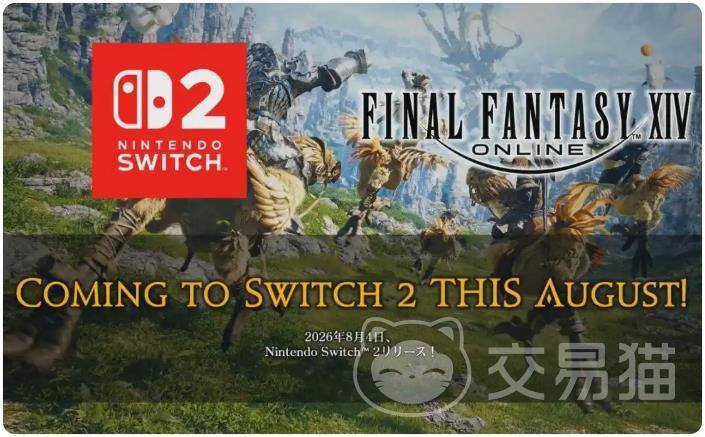 最终幻想14Switch2版上线时间揭晓 最终幻想14Switch2发售日期与平台详情