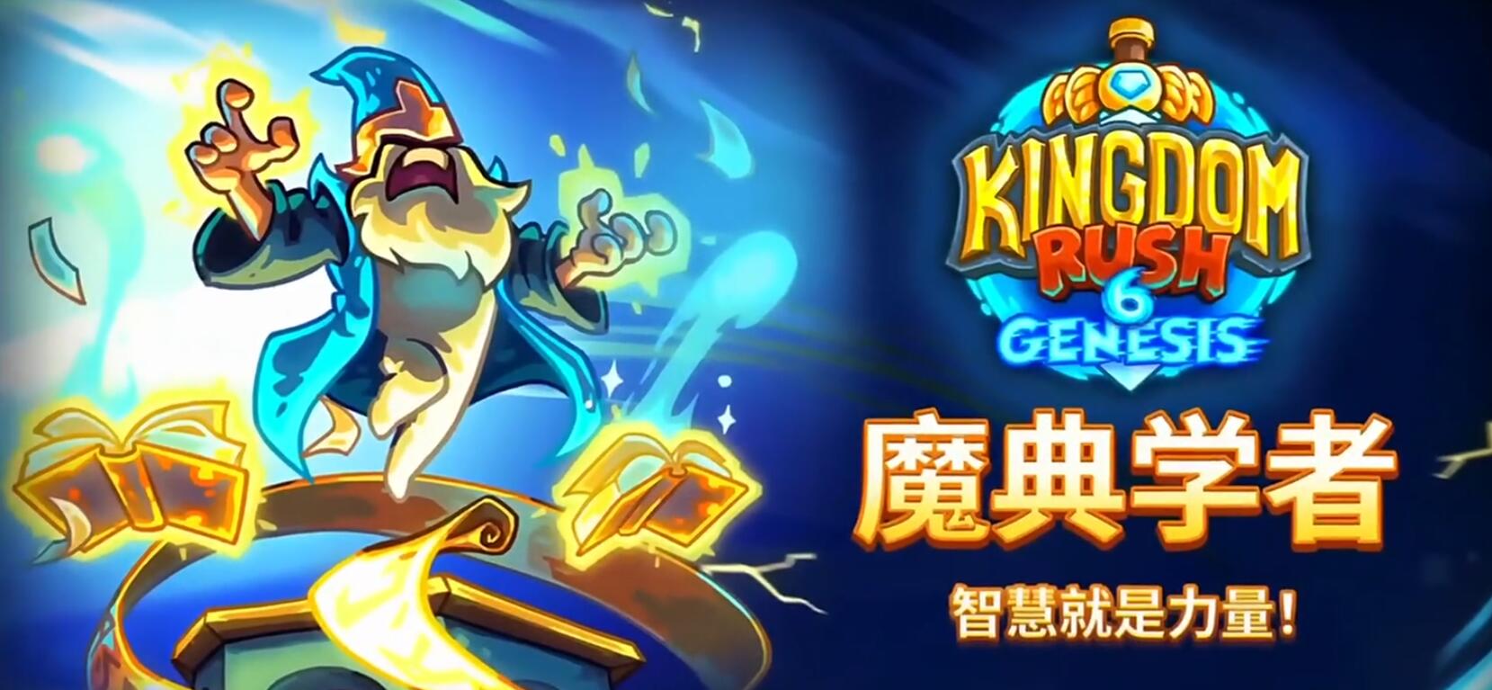 王国保卫战6魔典学者玩法攻略 王国保卫战6魔典学者技能搭配与关卡通关技巧