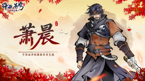 斗破苍穹斗帝之路萧晨角色解析  
斗破苍穹斗帝之路萧晨背景设定、战力定位与剧情作用全梳理