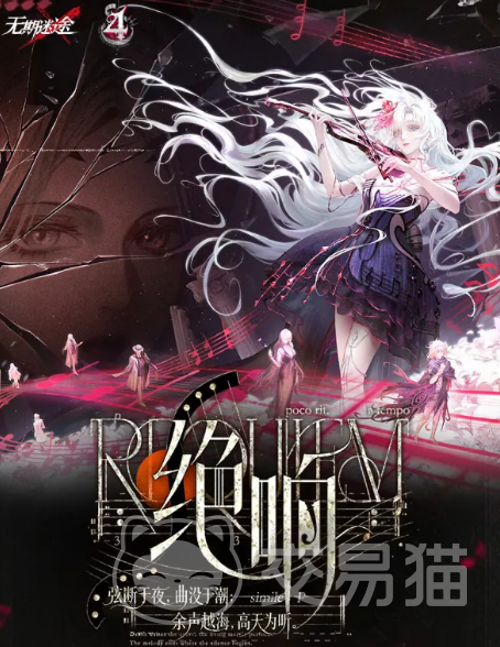无期迷途绝响玩法详解 无期迷途绝响模式机制与通关技巧全解析