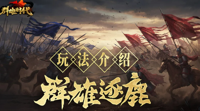 群雄时代群雄逐鹿玩法详解 群雄时代群雄逐鹿怎么玩攻略
