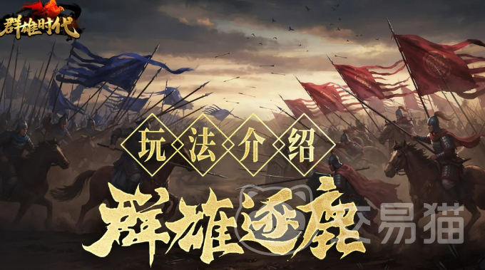 群雄时代群雄逐鹿玩法详解 群雄时代群雄逐鹿怎么玩攻略