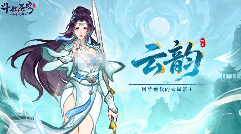 斗破苍穹斗帝之路云韵角色解析｜技能强度、培养建议与实战表现全维度评测