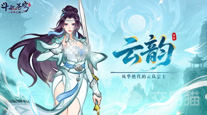 斗破苍穹斗帝之路云韵角色解析|技能强度、培养建议与实战表现全维度评测