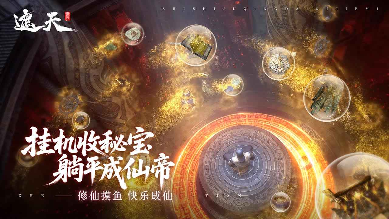 遮天世界手游上线时间揭晓 遮天世界开服日期与预约入口