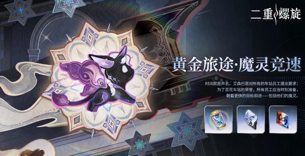 二重螺旋黄金旅途魔灵竞速怎么玩｜二重螺旋魔灵竞速活动玩法详解