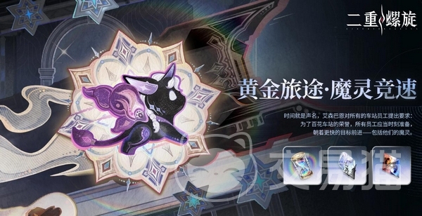 二重螺旋黄金旅途魔灵竞速怎么玩|二重螺旋魔灵竞速活动玩法详解