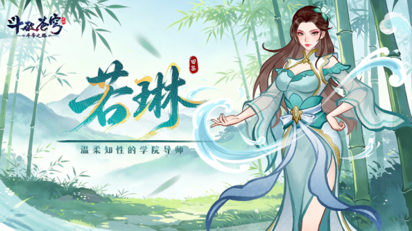 斗破苍穹斗帝之路若琳角色解析 斗破苍穹斗帝之路若琳技能强度、培养攻略与实战表现全维度详解