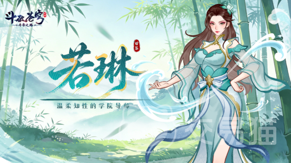 斗破苍穹斗帝之路若琳角色解析 斗破苍穹斗帝之路若琳技能强度、培养攻略与实战表现全维度详解