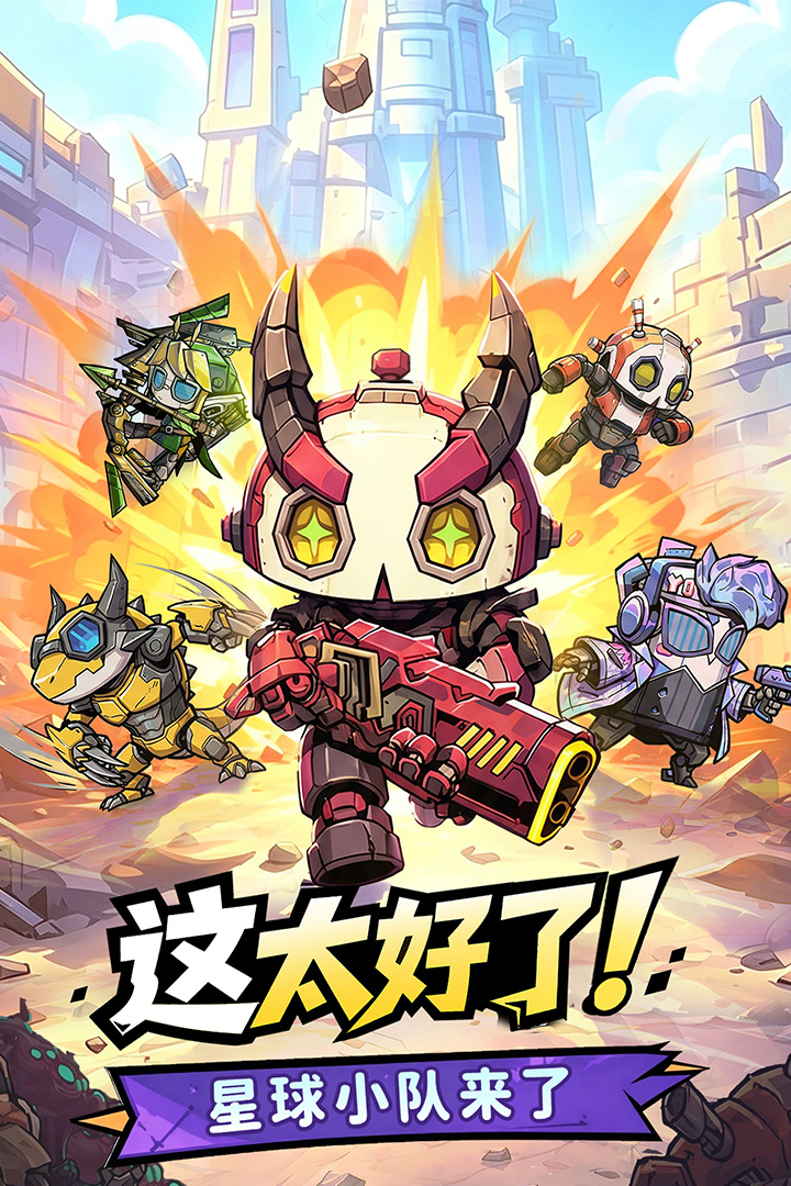星球小队手游福利汇总 星球小队全平台礼包领取指南