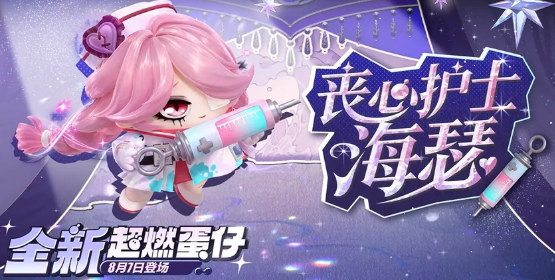 蛋仔派对丧心护士海瑟角色介绍 蛋仔派对海瑟技能玩法与获取方式详解