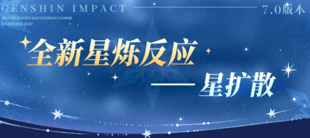 原神星扩散机制详解 原神星扩散效果与实战应用分析