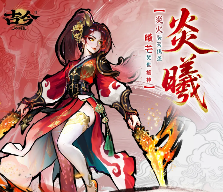 古今2风起蓬莱炎曦角色介绍｜炎曦技能解析与实战搭配指南