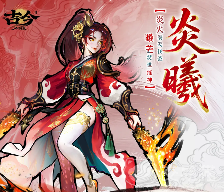 古今2风起蓬莱炎曦角色介绍|炎曦技能解析与实战搭配指南
