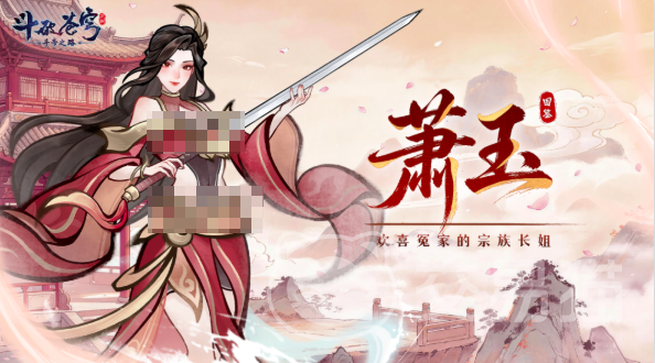 斗破苍穹斗帝之路萧玉角色解析|技能机制、培养路线与实战表现全攻略
