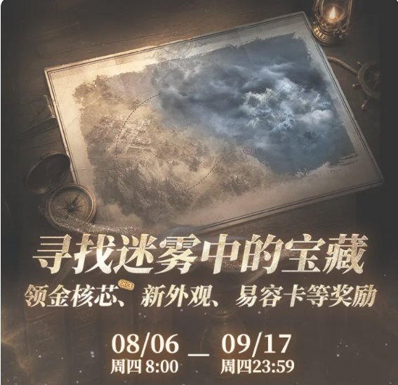 明日之后迷雾宝藏玩法详解 明日之后迷雾宝藏活动全面攻略