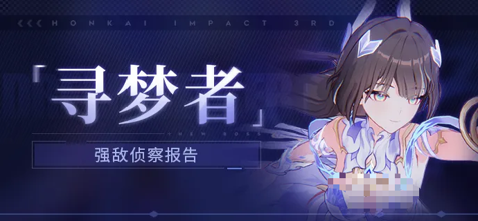 崩坏3寻梦者是谁 崩坏3寻梦者角色背景与剧情解析
