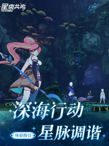 星痕共鸣深海行动 星脉调谐副本玩法详解与通关技巧