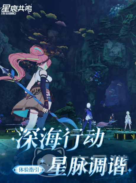 星痕共鸣深海行动 星脉调谐副本玩法详解与通关技巧