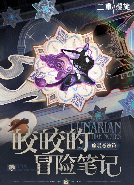 二重螺旋黄金旅途魔灵竞速 详细介绍玩法机制、角色设定与竞速技巧