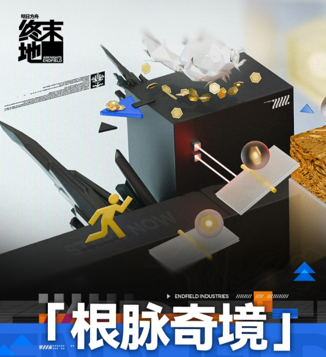 明日方舟终末地根脉奇境玩法详解 明日方舟终末地根脉奇境通关技巧与机制解析