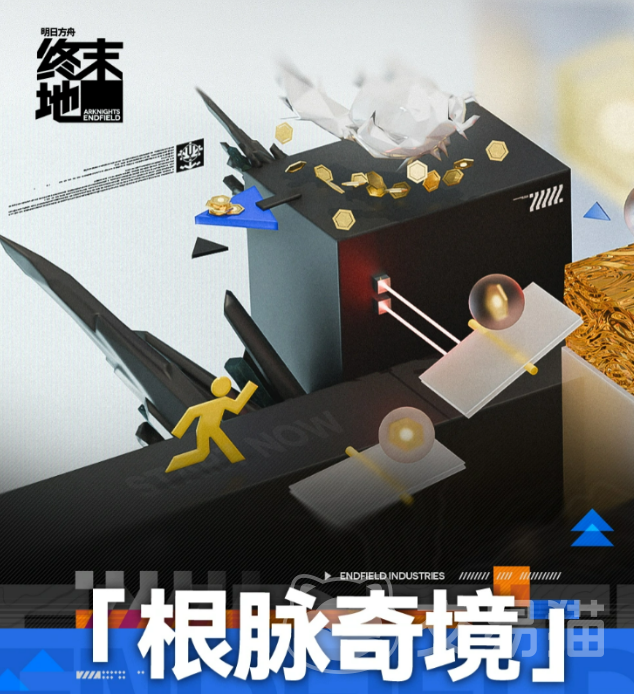 明日方舟终末地根脉奇境玩法详解 明日方舟终末地根脉奇境通关技巧与机制解析
